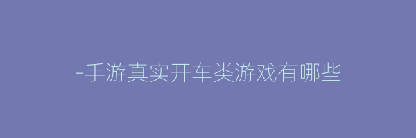 -手游真实开车类游戏有哪些