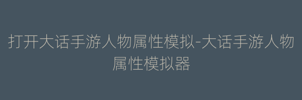 打开大话手游人物属性模拟-大话手游人物属性模拟器