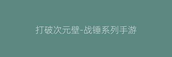 打破次元壁-战锤系列手游