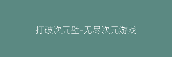 打破次元壁-无尽次元游戏