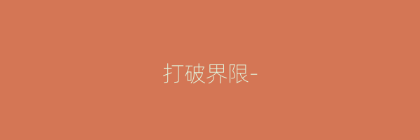 打破界限-