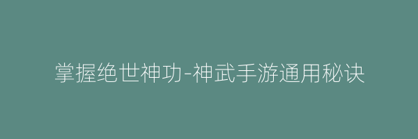 掌握绝世神功-神武手游通用秘诀