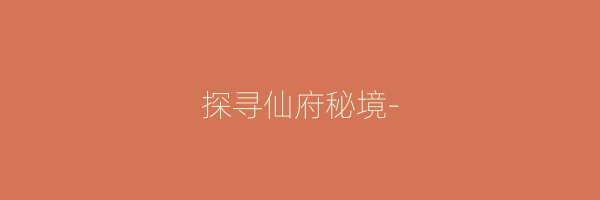 探寻仙府秘境-