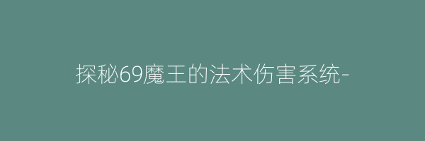 探秘69魔王的法术伤害系统-