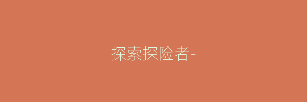 探索探险者-