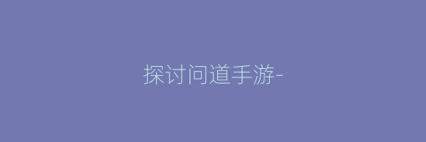 探讨问道手游-