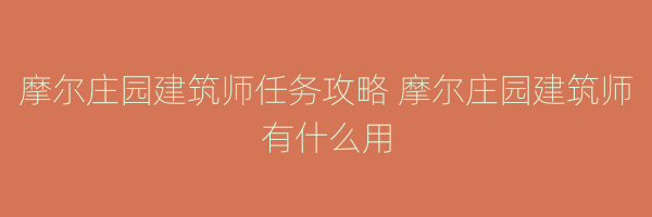 摩尔庄园建筑师任务攻略 摩尔庄园建筑师有什么用