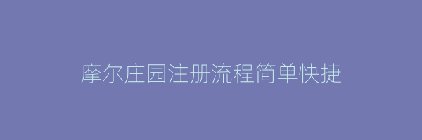 摩尔庄园注册流程简单快捷