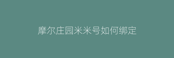 摩尔庄园米米号如何绑定