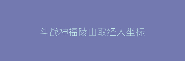 斗战神福陵山取经人坐标