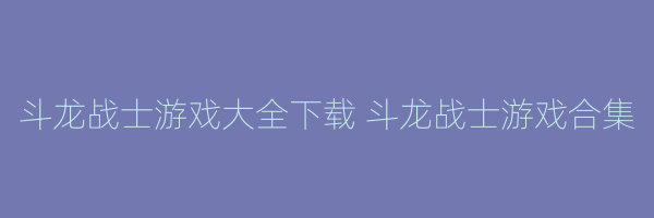 斗龙战士游戏大全下载 斗龙战士游戏合集