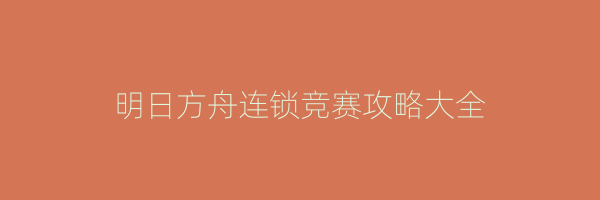 明日方舟连锁竞赛攻略大全