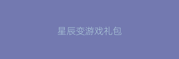 星辰变游戏礼包