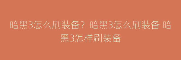 暗黑3怎么刷装备？暗黑3怎么刷装备 暗黑3怎样刷装备