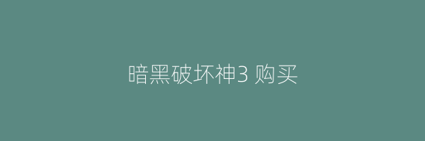 暗黑破坏神3 购买