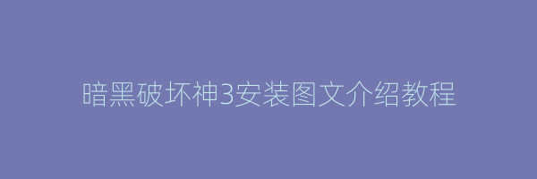 暗黑破坏神3安装图文介绍教程