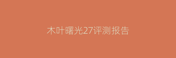 木叶曙光27评测报告