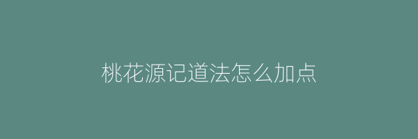 桃花源记道法怎么加点