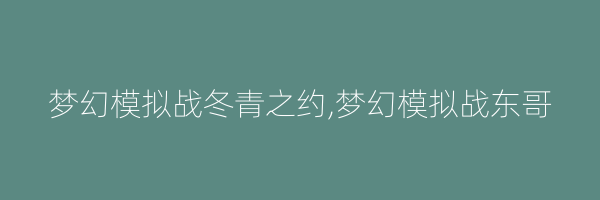 梦幻模拟战冬青之约,梦幻模拟战东哥