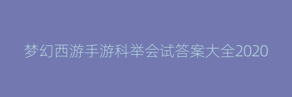 梦幻西游手游科举会试答案大全2020