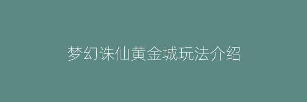 梦幻诛仙黄金城玩法介绍