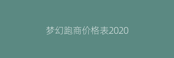 梦幻跑商价格表2020