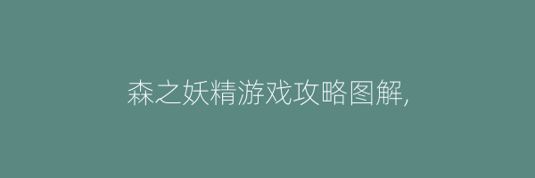 森之妖精游戏攻略图解,