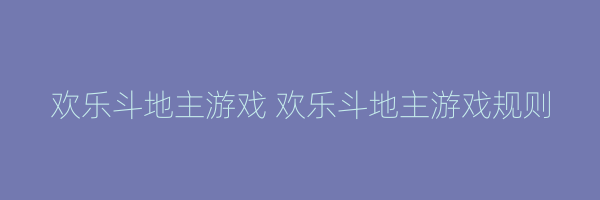 欢乐斗地主游戏 欢乐斗地主游戏规则