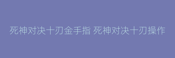 死神对决十刃金手指 死神对决十刃操作