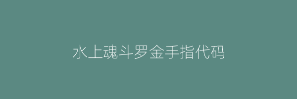 水上魂斗罗金手指代码