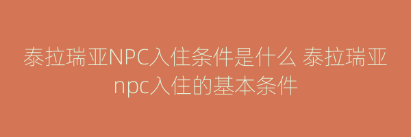 泰拉瑞亚NPC入住条件是什么 泰拉瑞亚npc入住的基本条件