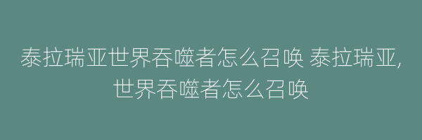 泰拉瑞亚世界吞噬者怎么召唤 泰拉瑞亚,世界吞噬者怎么召唤