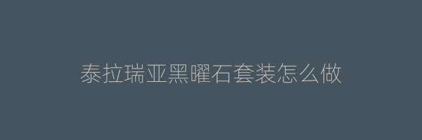 泰拉瑞亚黑曜石套装怎么做