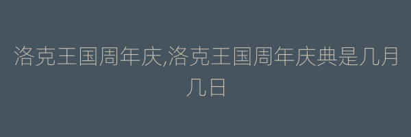 洛克王国周年庆,洛克王国周年庆典是几月几日