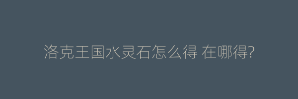 洛克王国水灵石怎么得 在哪得?