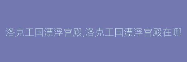 洛克王国漂浮宫殿,洛克王国漂浮宫殿在哪