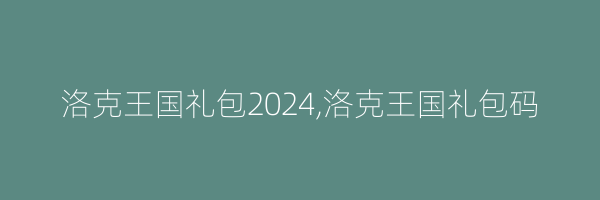 洛克王国礼包2024,洛克王国礼包码