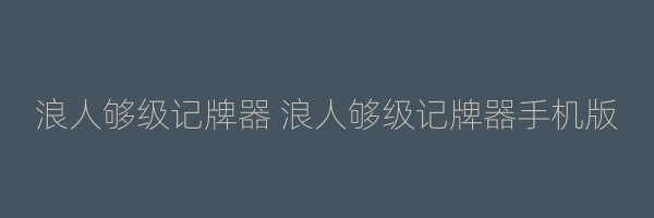 浪人够级记牌器 浪人够级记牌器手机版