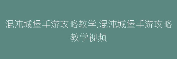 混沌城堡手游攻略教学,混沌城堡手游攻略教学视频