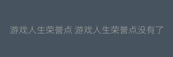 游戏人生荣誉点 游戏人生荣誉点没有了