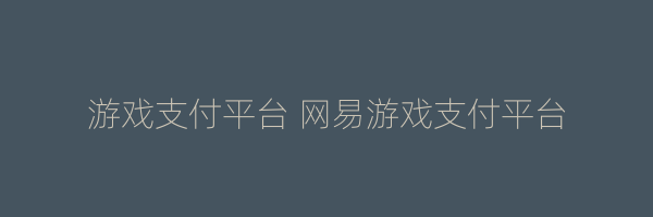 游戏支付平台 网易游戏支付平台