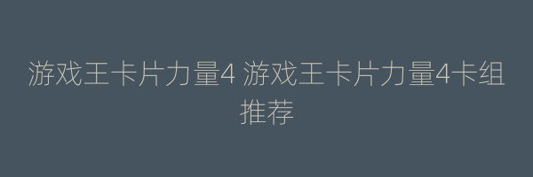 游戏王卡片力量4 游戏王卡片力量4卡组推荐