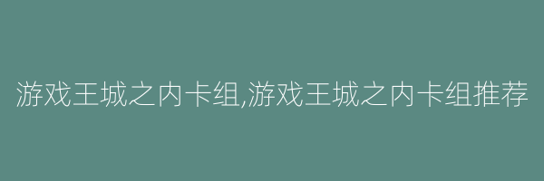 游戏王城之内卡组,游戏王城之内卡组推荐