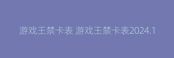 游戏王禁卡表 游戏王禁卡表2024.1