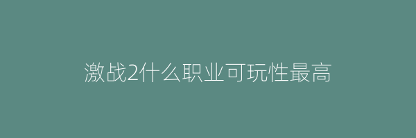 激战2什么职业可玩性最高