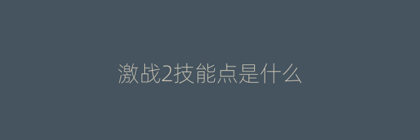 激战2技能点是什么