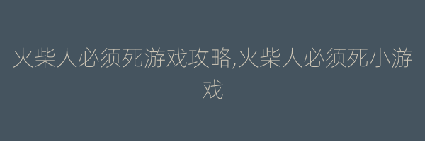 火柴人必须死游戏攻略,火柴人必须死小游戏