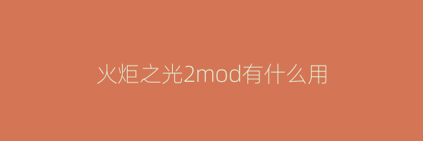 火炬之光2mod有什么用