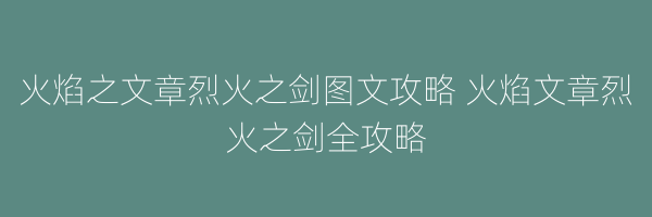 火焰之文章烈火之剑图文攻略 火焰文章烈火之剑全攻略