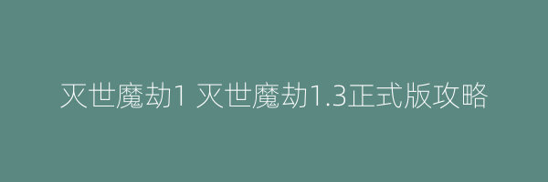 灭世魔劫1 灭世魔劫1.3正式版攻略